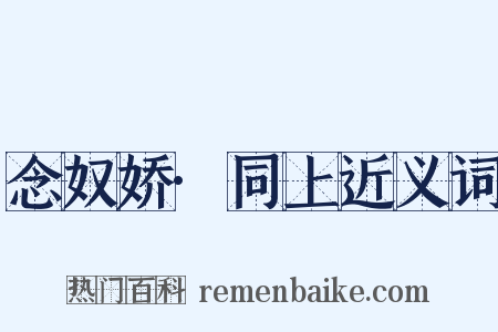 念奴娇·同上近义词是什么意思的图片